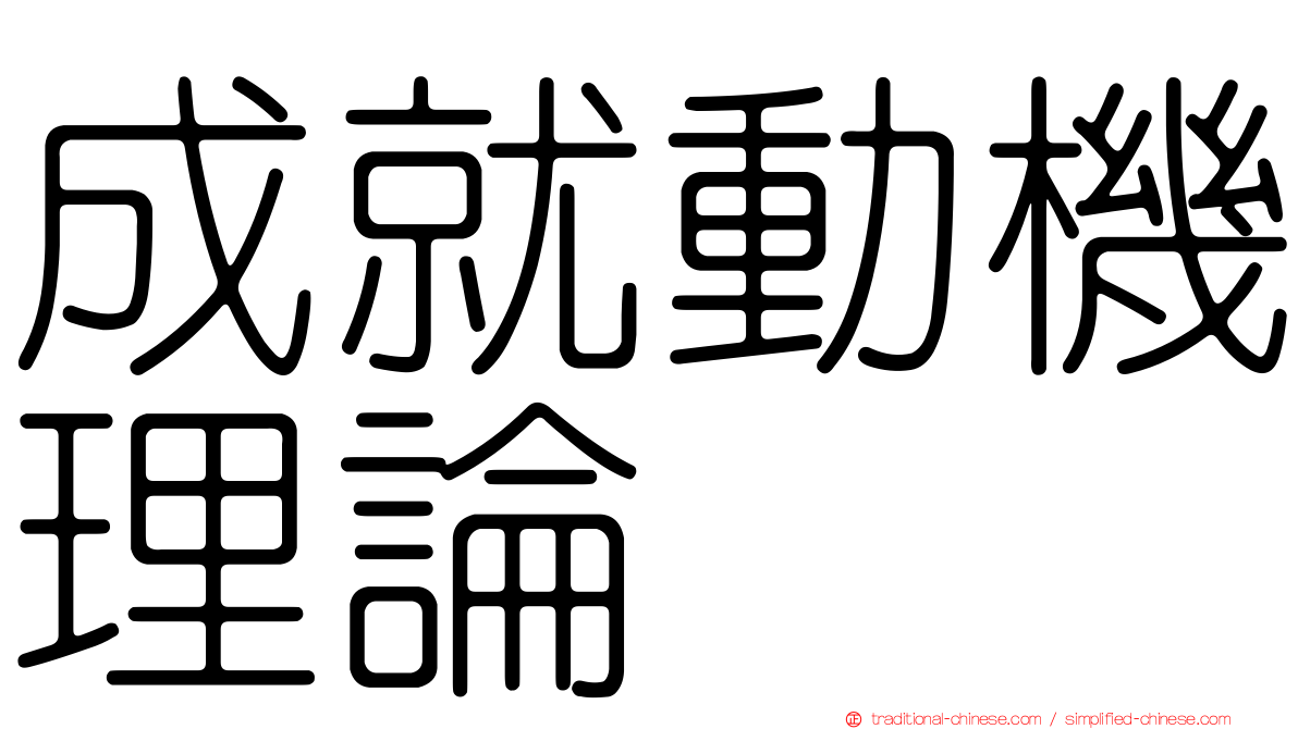 成就動機理論