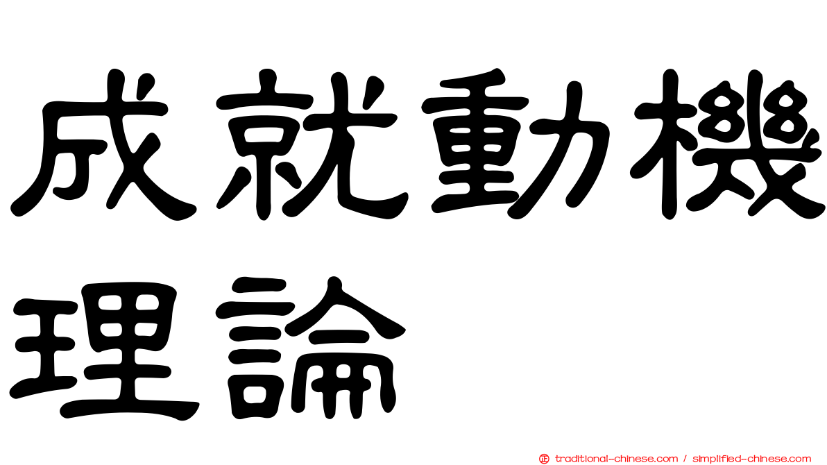 成就動機理論