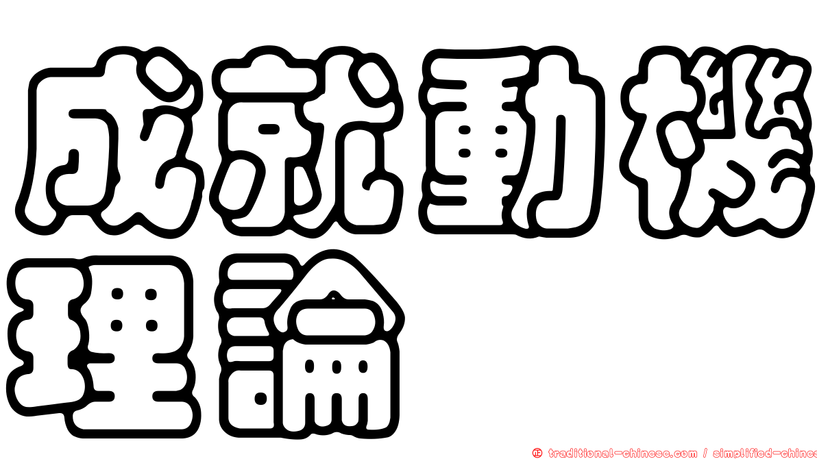 成就動機理論