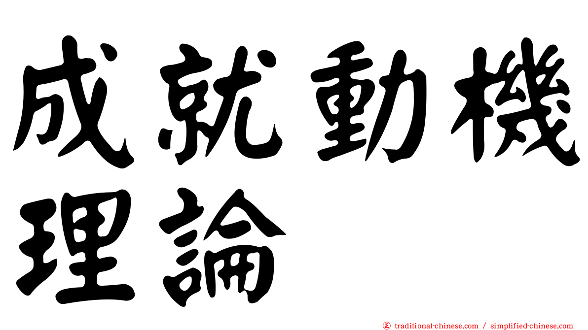 成就動機理論