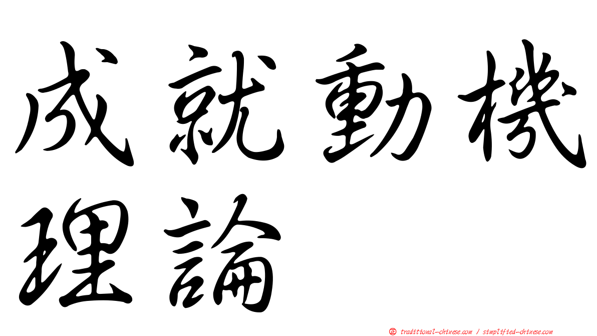 成就動機理論