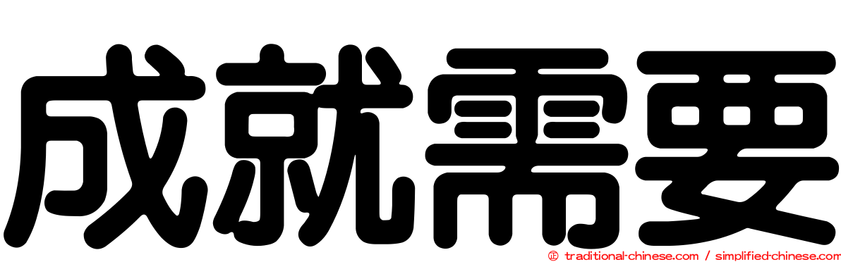 成就需要