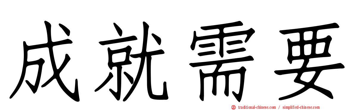 成就需要