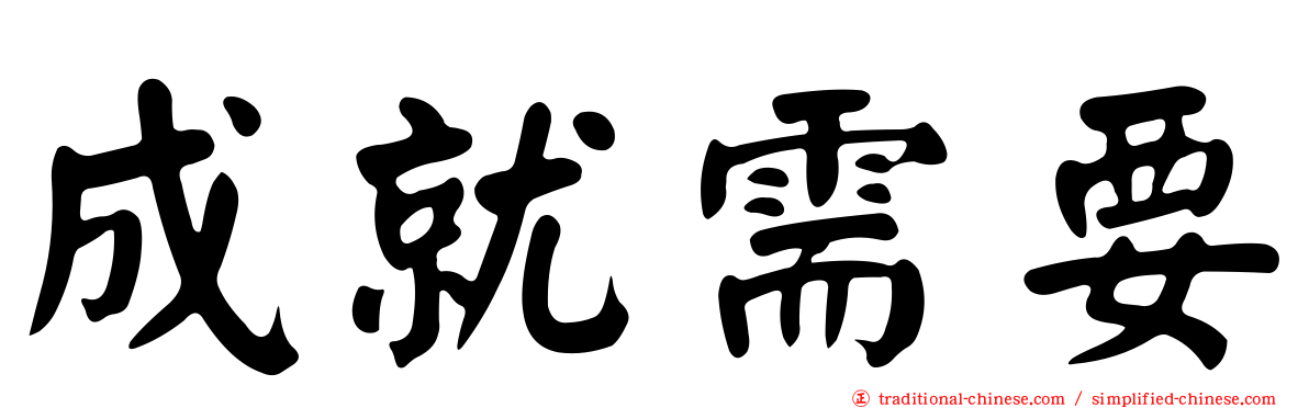 成就需要