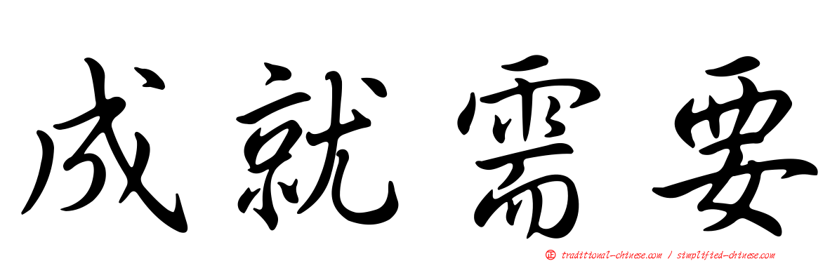 成就需要