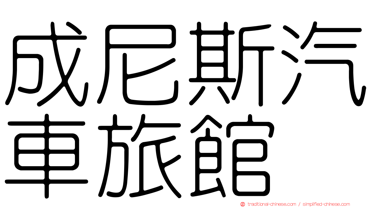 成尼斯汽車旅館