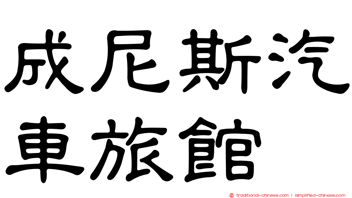 成尼斯汽車旅館