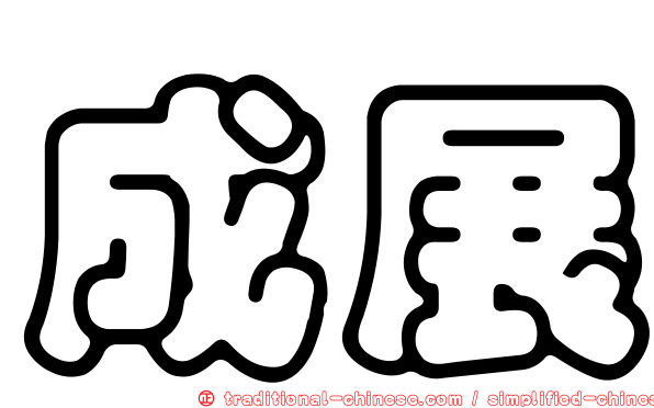 成展