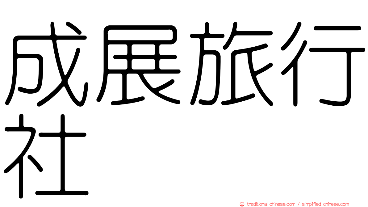 成展旅行社