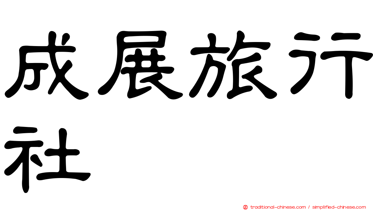 成展旅行社