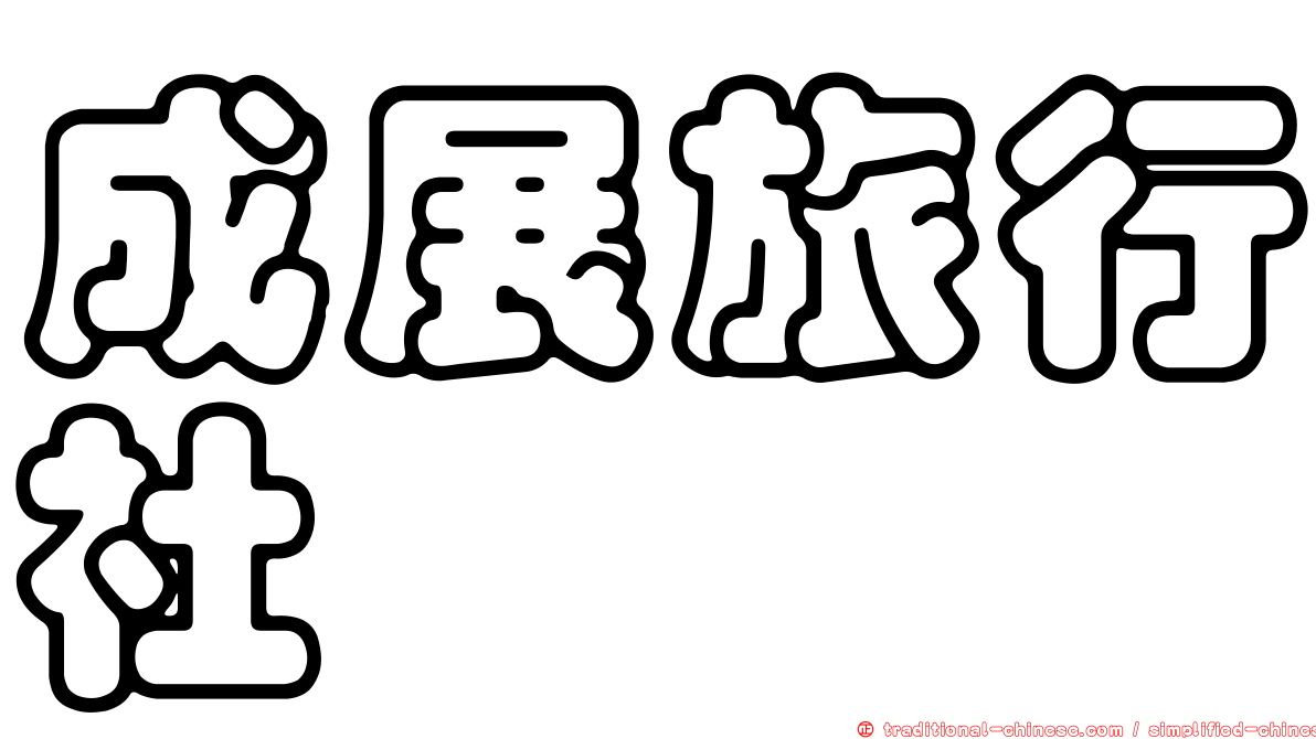 成展旅行社