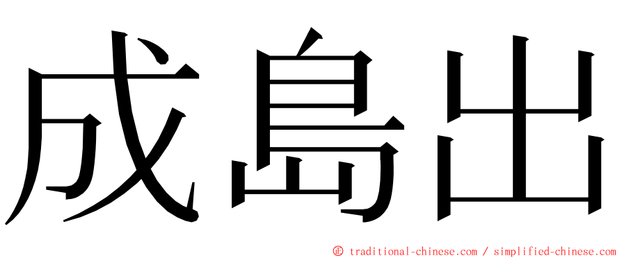 成島出 ming font