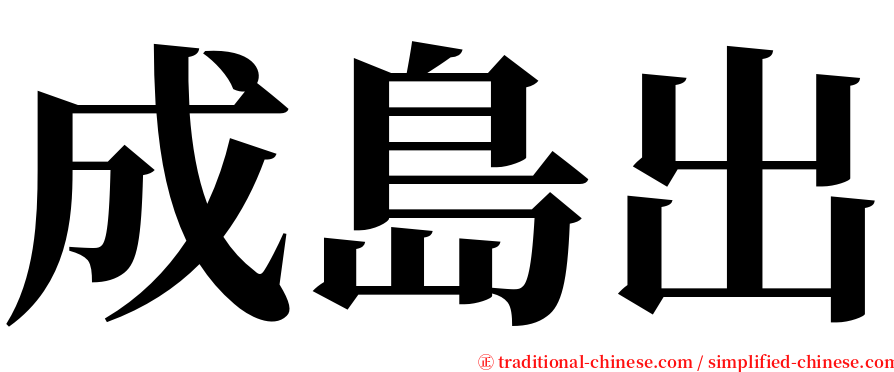 成島出 serif font