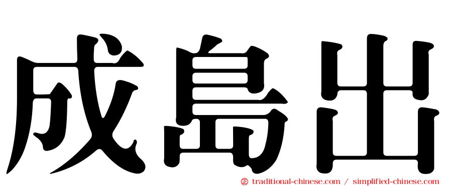 成島出