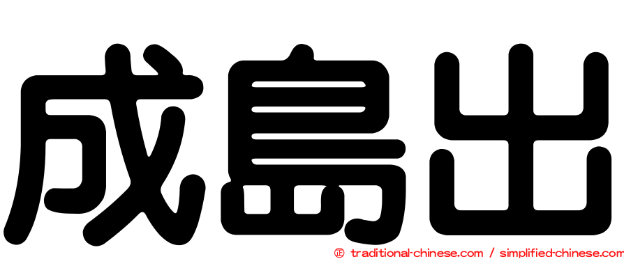 成島出