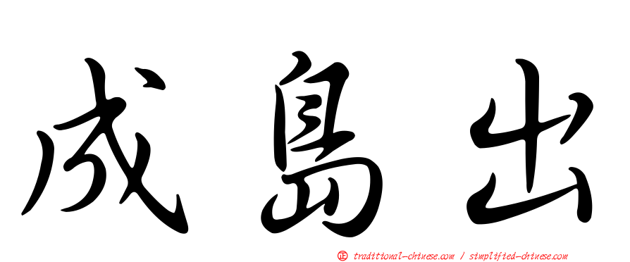 成島出