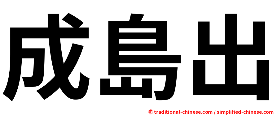 成島出