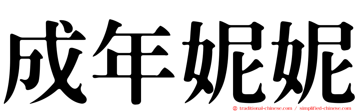 成年妮妮