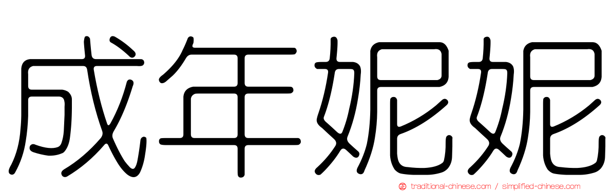 成年妮妮