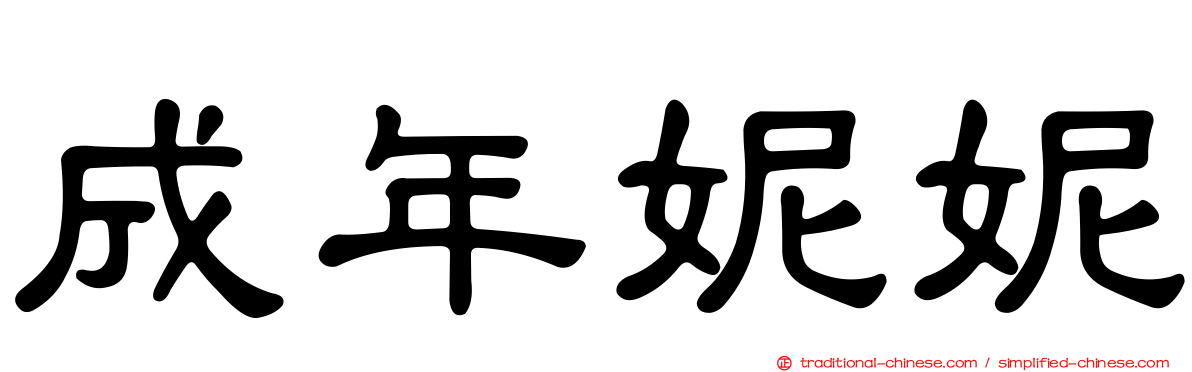 成年妮妮