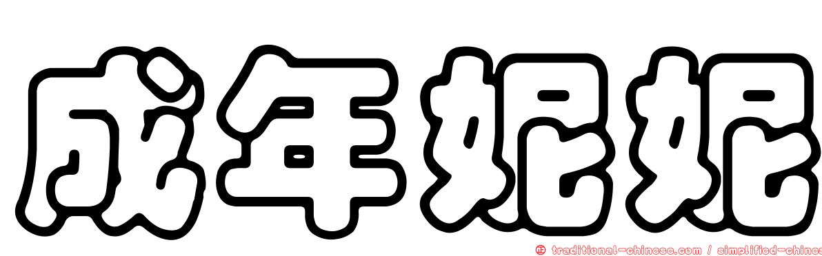 成年妮妮