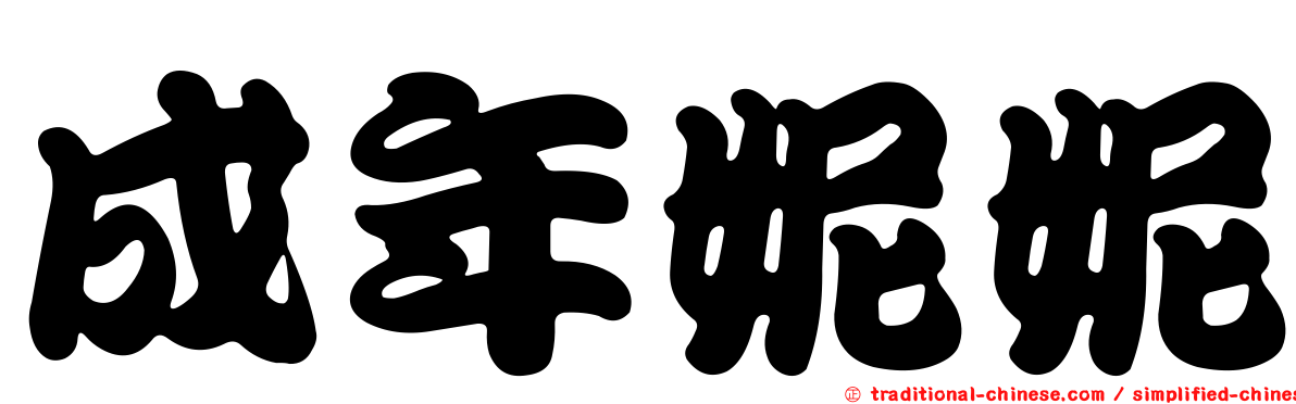 成年妮妮