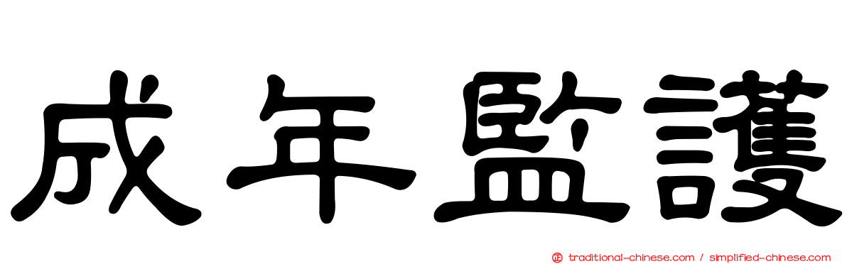 成年監護