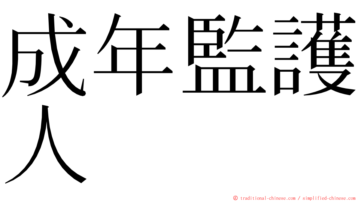 成年監護人 ming font