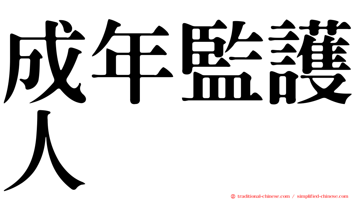 成年監護人