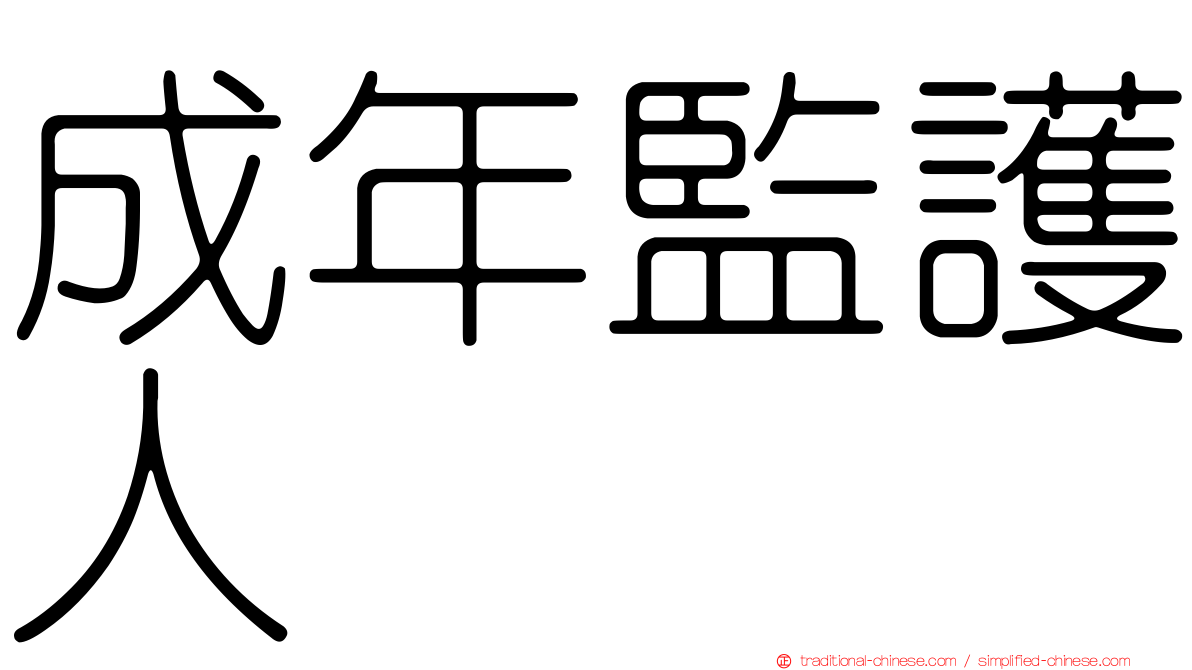 成年監護人