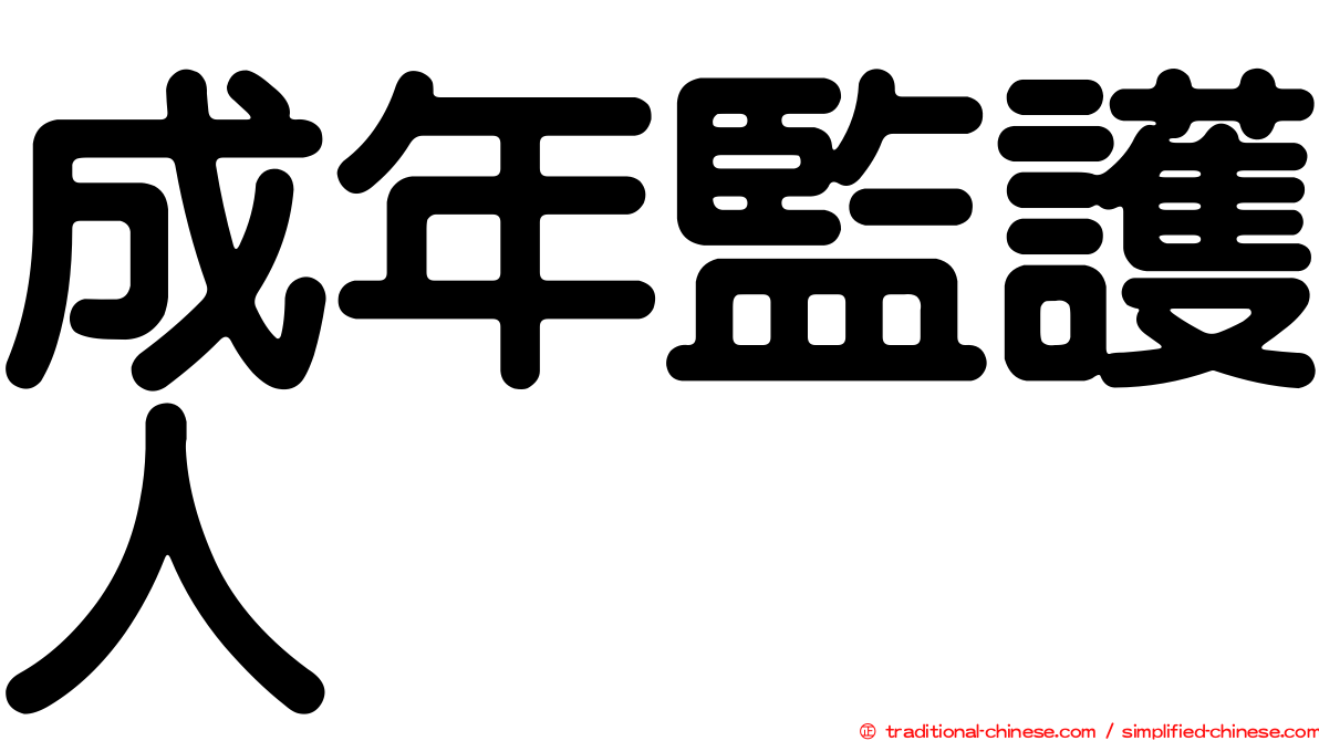 成年監護人
