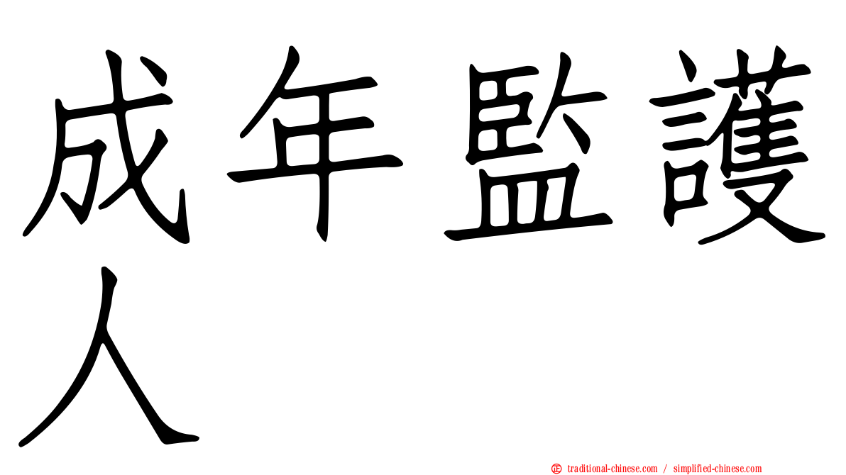 成年監護人