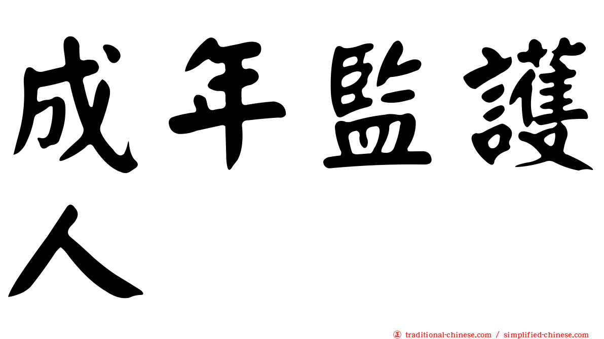 成年監護人