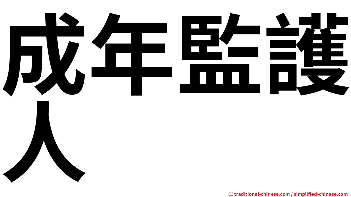 成年監護人
