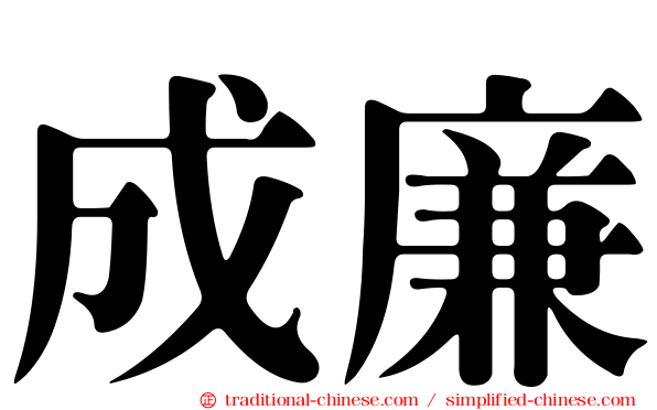 成廉