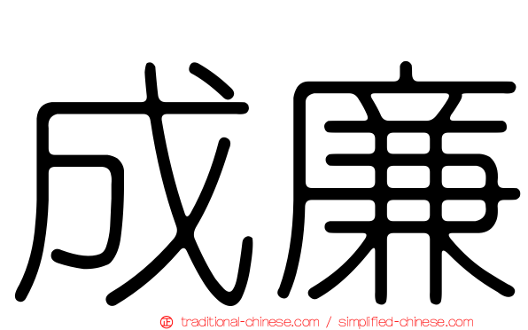 成廉