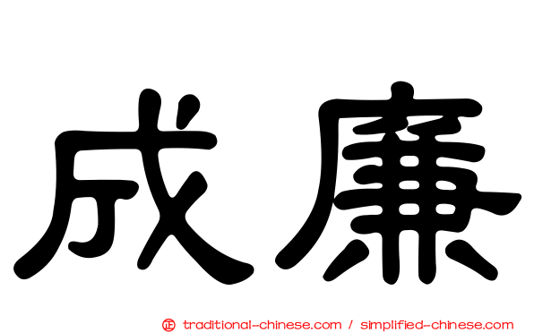 成廉