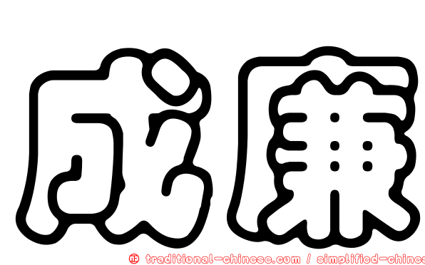 成廉