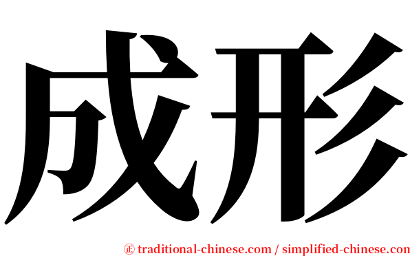 成形 serif font