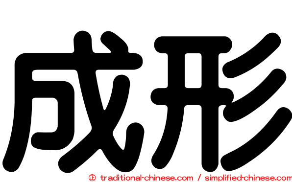 成形