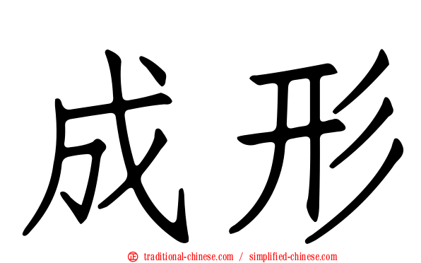 成形