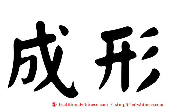 成形