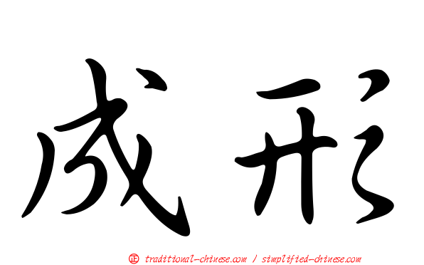 成形