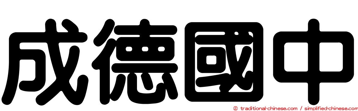 成德國中