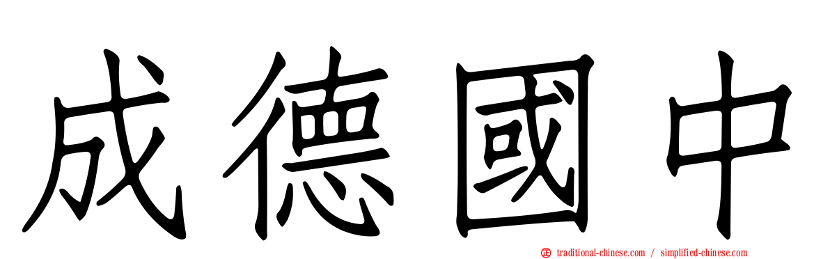 成德國中
