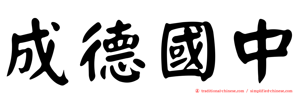 成德國中