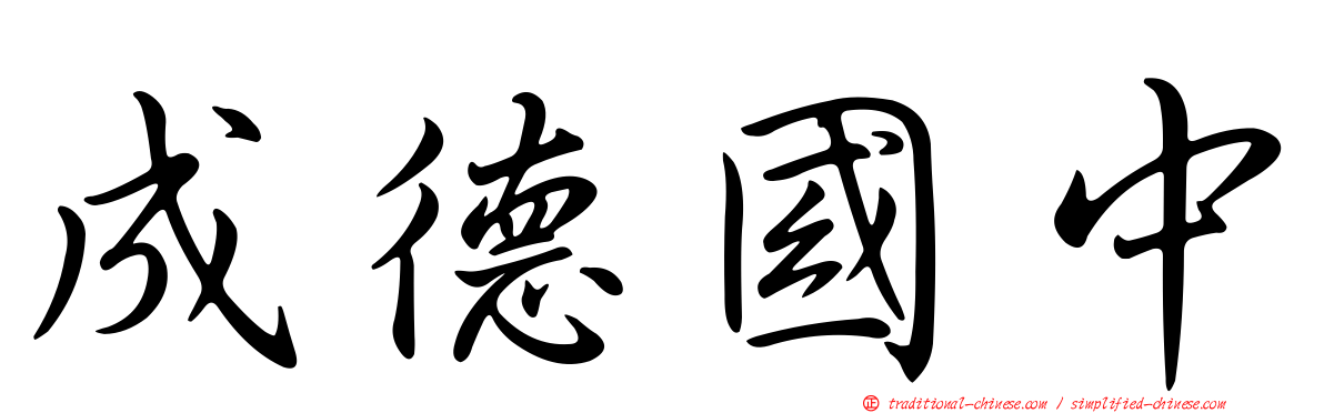 成德國中