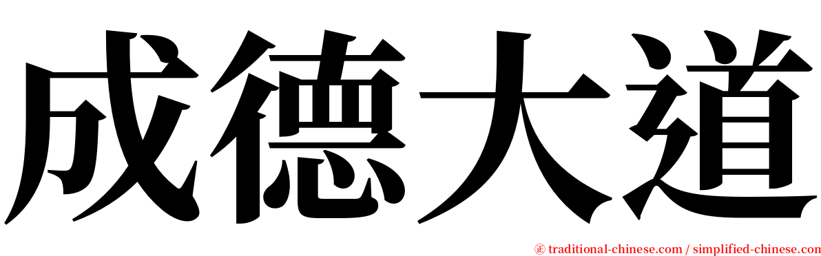 成德大道 serif font