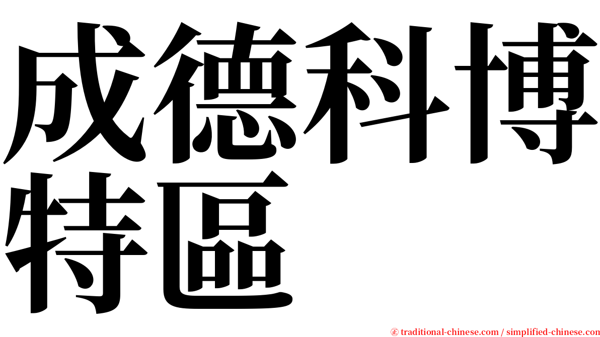 成德科博特區 serif font
