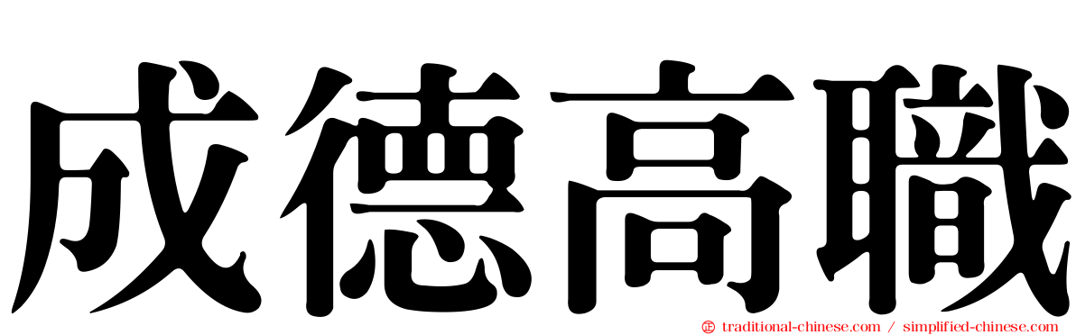 成德高職